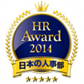 HRアワード2014