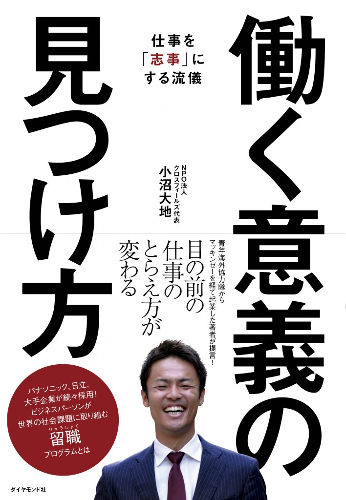 NPO法人クロスフィールズ代表 小沼大地 初の著書『働く意義の見つけ方―仕事を「志事」にする流儀』が9/2に発売決定。Amazonで予約開始